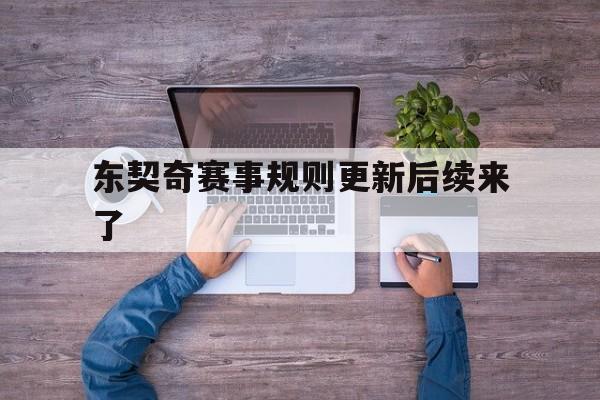 东契奇赛事规则更新后续来了的简单介绍|pg网站入口